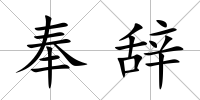 奉辭
