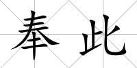 奉此