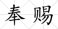 奉賜
