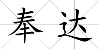 奉達