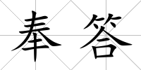 奉答