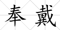 奉戴