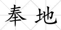 奉地