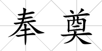 奉奠