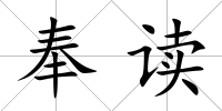 奉讀
