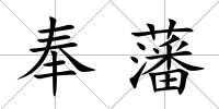 奉藩
