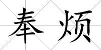 奉煩