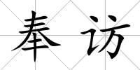 奉訪