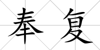 奉復