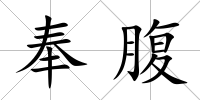 奉腹