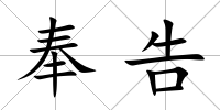 奉告