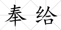奉給