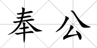 奉公