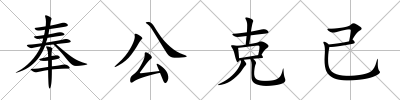 奉公克己