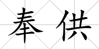 奉供