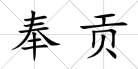 奉貢