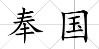 奉國