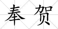 奉賀