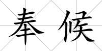 奉候