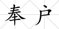 奉戶
