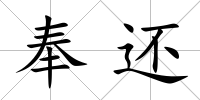 奉還