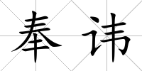 奉諱