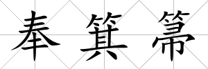 奉箕箒