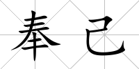 奉己