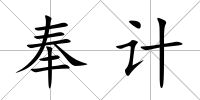 奉計