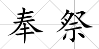 奉祭
