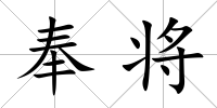 奉將