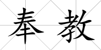 奉教
