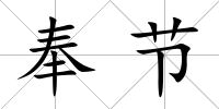 奉節