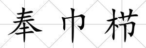 奉巾櫛