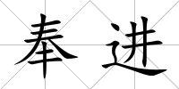 奉進