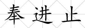奉進止