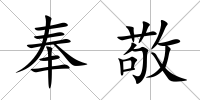 奉敬