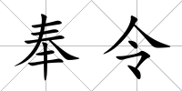奉令