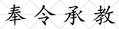 奉令承教
