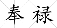 奉祿