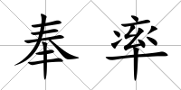 奉率