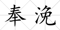 奉浼