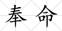 奉命