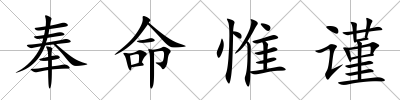 奉命惟謹