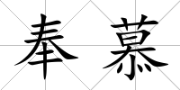奉慕