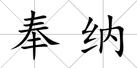 奉納