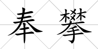 奉攀