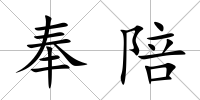 奉陪