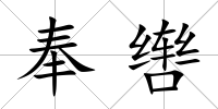 奉轡