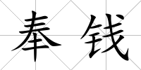 奉錢